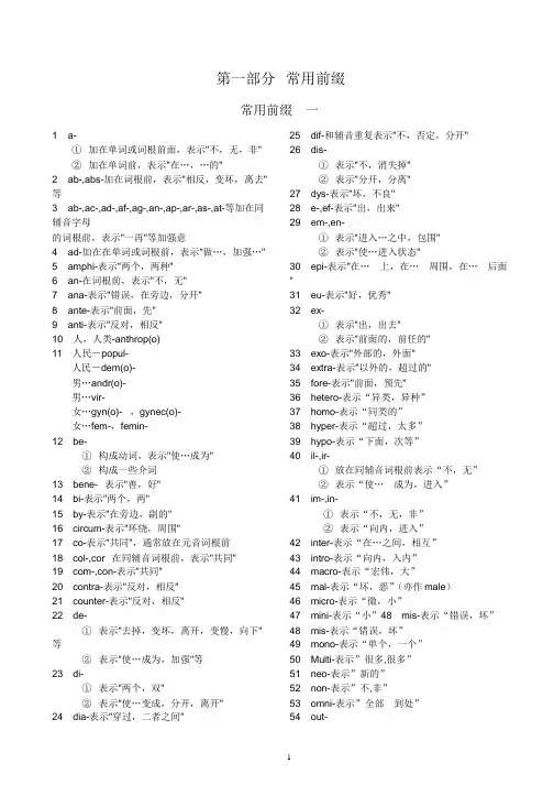英语常用词根词缀表(排版整齐)