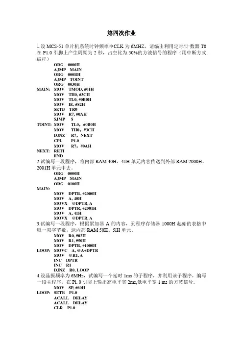 单片机原理及嵌入式系统设计 第四次作业习题