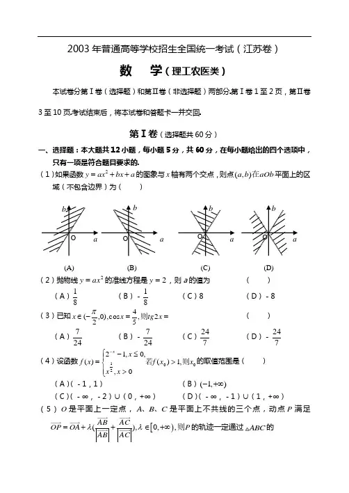 2003年高等考试.江苏卷.数学试题及答案解析