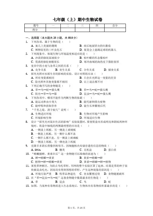 福建省厦门市 七年级(上)期中生物试卷(含答案)