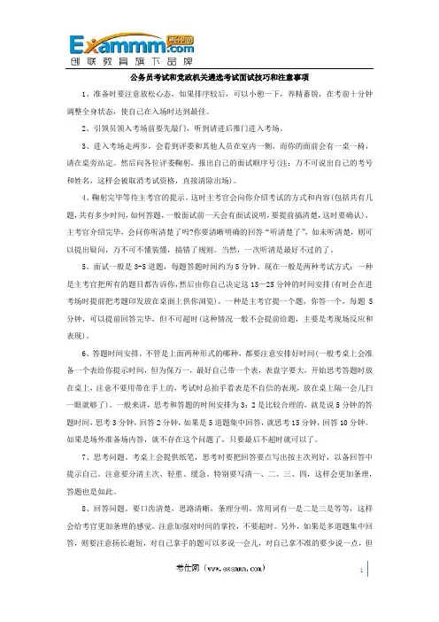 公务员考试和党政机关遴选考试面试技巧和注意事项