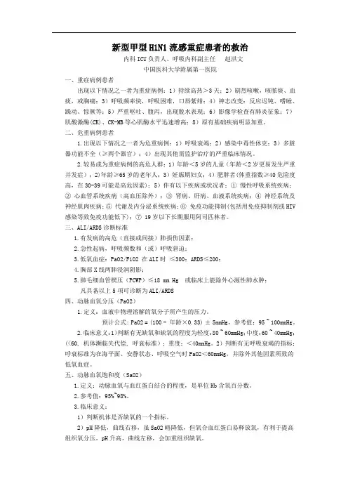 新型甲型H1N1流感重症患者的救治.