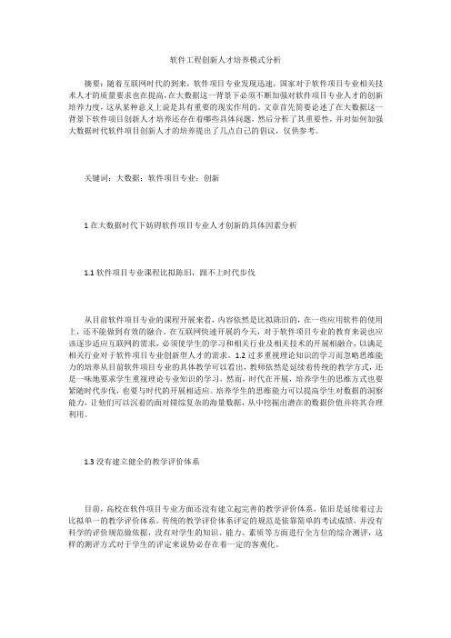 软件工程创新人才培养模式分析