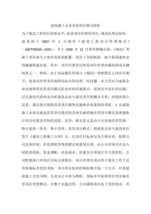 建筑施工企业直营项目模式探析