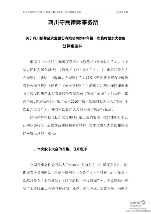 新 希 望：2010年第一次临时股东大会的法律意见书 2010-09-18