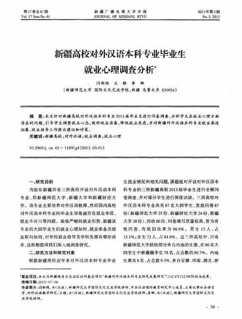 新疆高校对外汉语本科专业毕业生就业心理调查分析