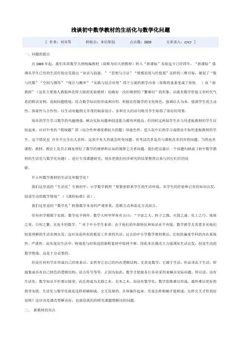 浅谈初中数学教材的生活化与数学化问题