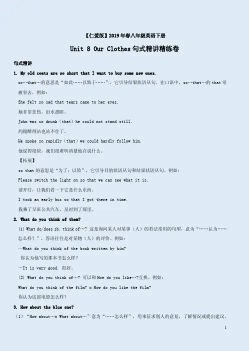 【仁爱版】2019年春八年级英语下册Unit 8 Our Clothes句式精讲精练卷附答案