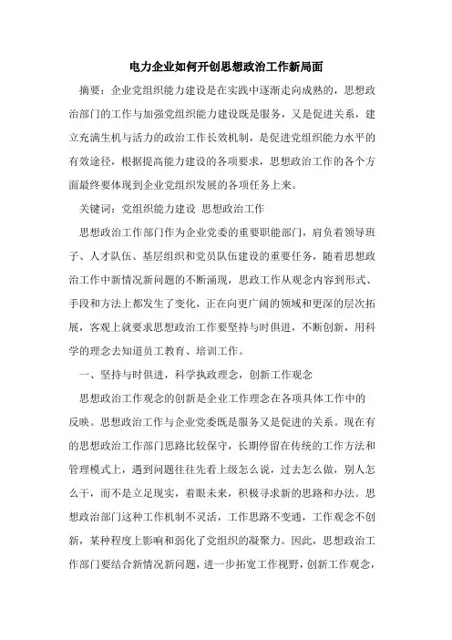 电力企业如何开创思想政治工作新局面