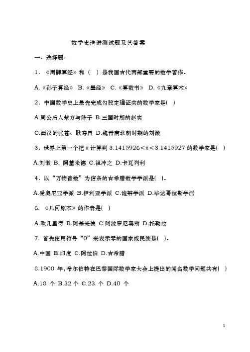 数学史选讲测试题及其答案