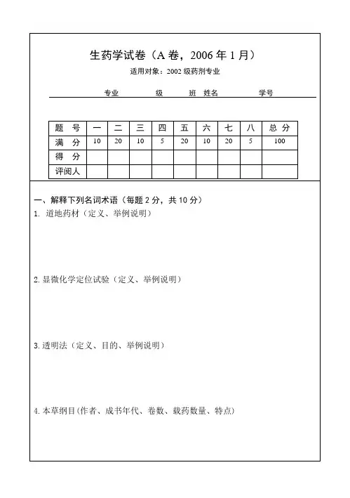 生药学试卷(A卷