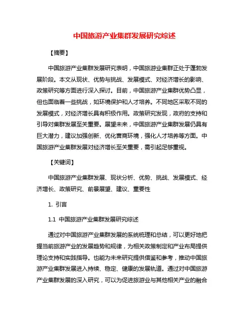 中国旅游产业集群发展研究综述