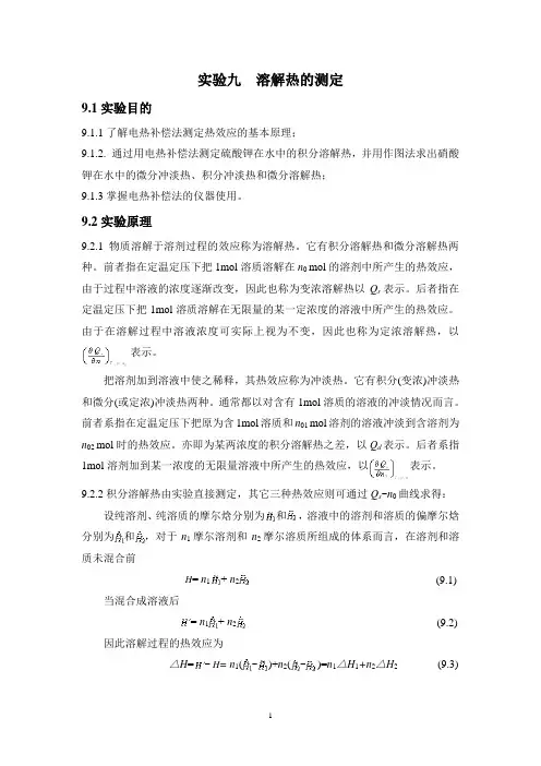 实验九 溶解热的测定
