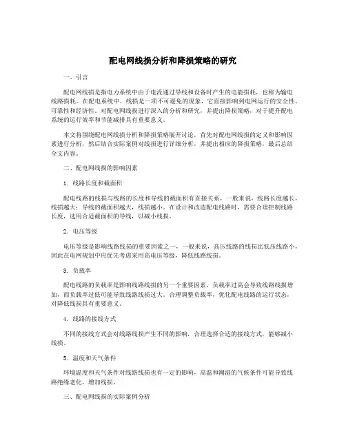 配电网线损分析和降损策略的研究