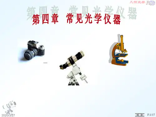 常见光学仪器