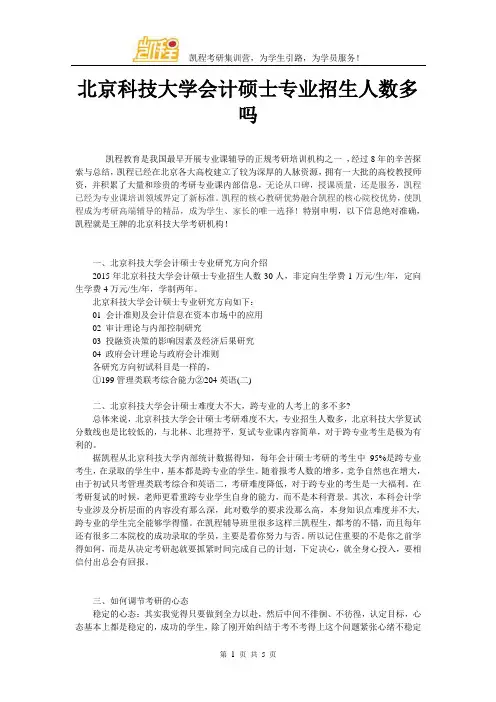 北京科技大学会计硕士专业招生人数多吗