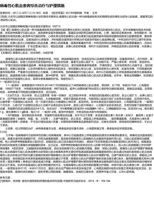病毒性心肌炎患者综合治疗与护理措施