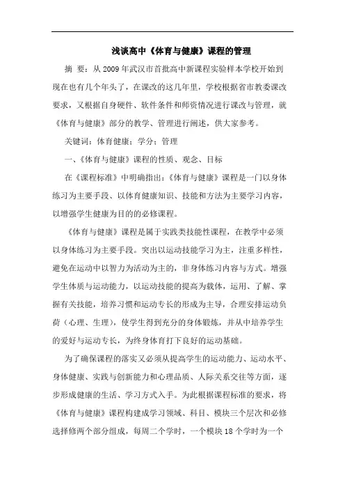 高中《体育与健康》课程管理