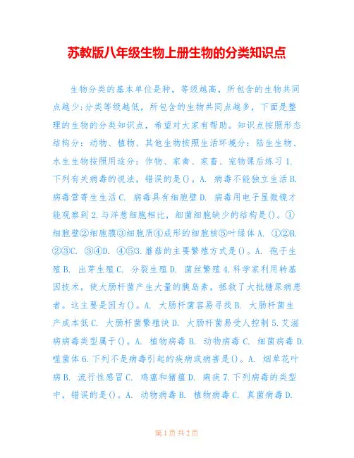 苏教版八年级生物上册生物的分类知识点