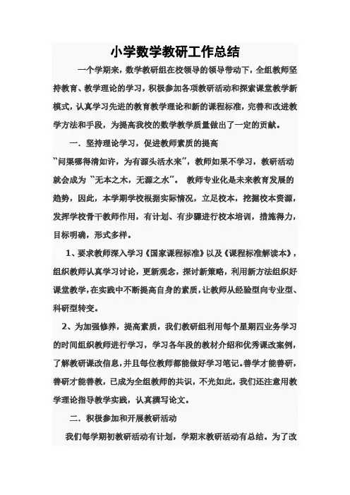 小学数学教研工作总结 2