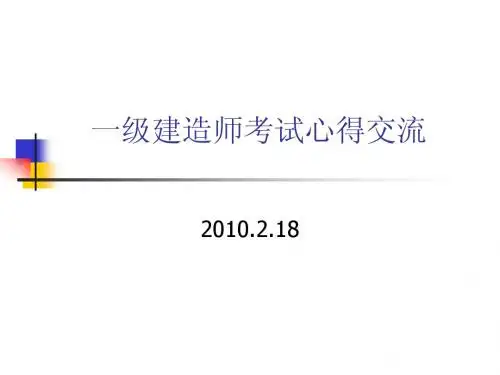 备考一级建造师考试心得交流,考二级的可以作为参考