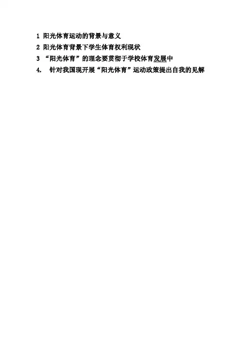 1 阳光体育运动的背景与意义