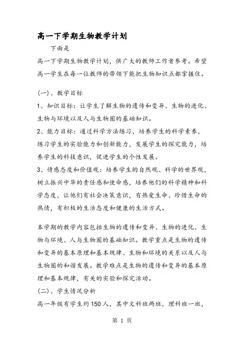 高一下学期生物教学计划
