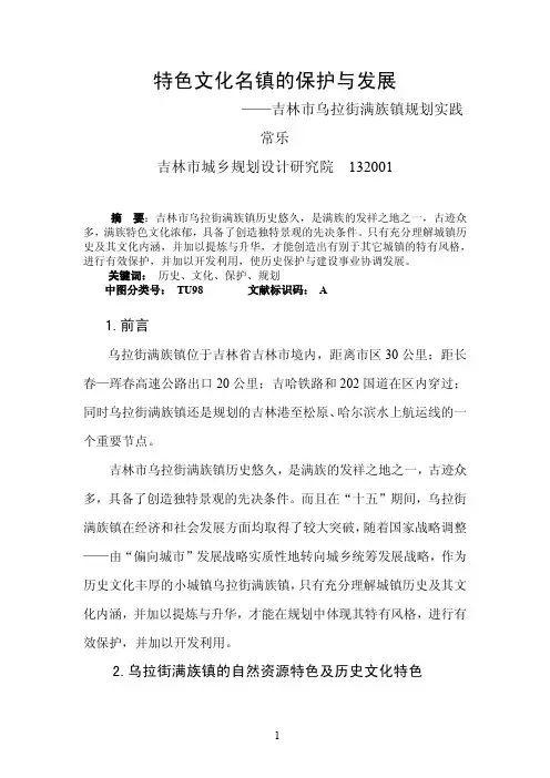 特色文化名镇的保护与发展——吉林市乌拉街满族镇规划实践