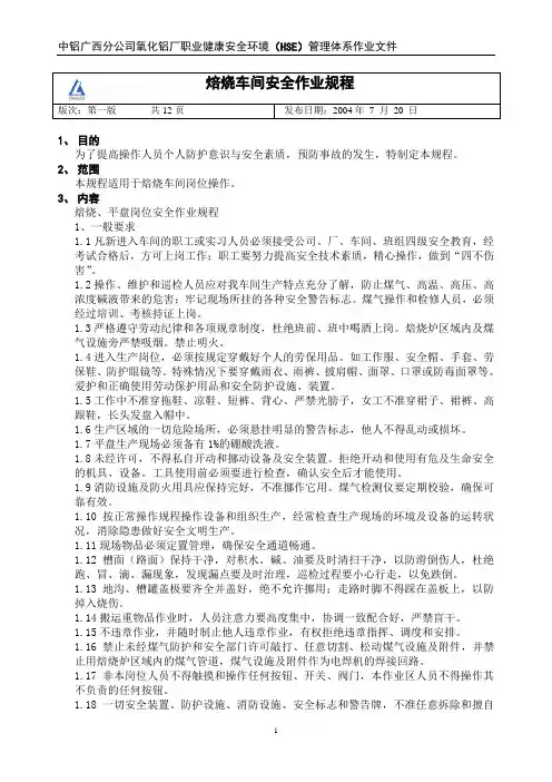 焙烧车间安全作业规程