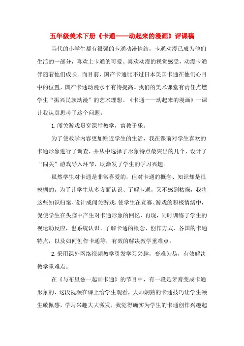 五年级美术下册《卡通——动起来的漫画》评课稿
