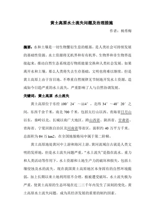 黄土高原水土流失问题及治理措施