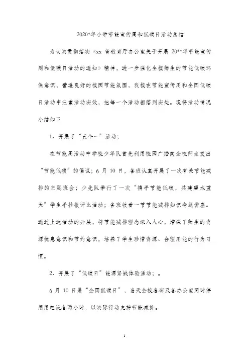 2020年小学节能宣传周和低碳日活动总结