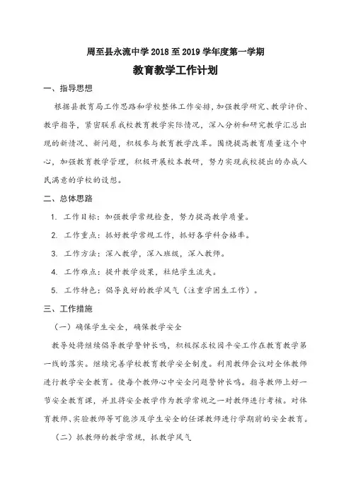 2018--2019学年度第一学期学校教学计划