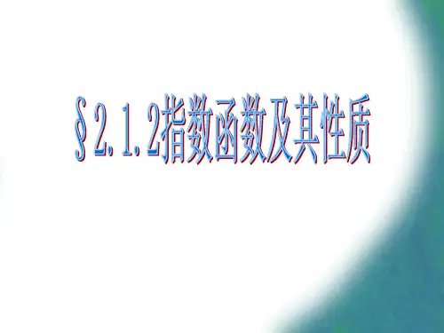 指数函数图象及性质