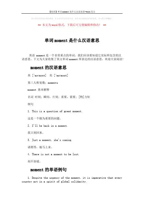 【优质】单词moment是什么汉语意思-word范文 (3页)