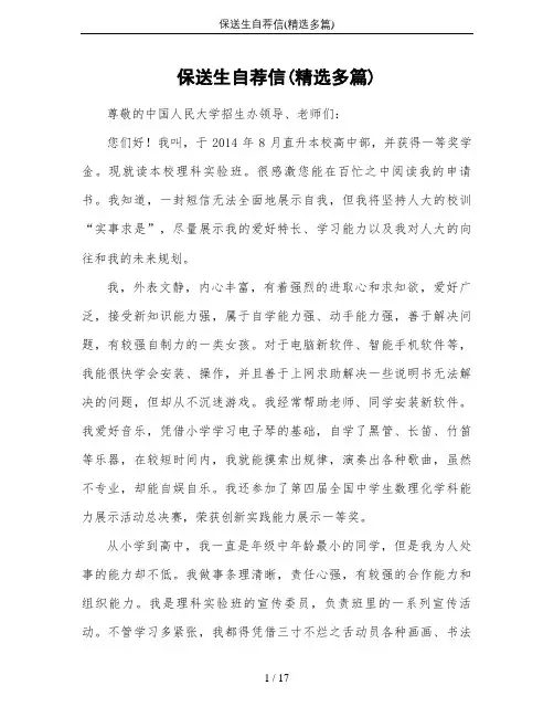 保送生自荐信(精选多篇)