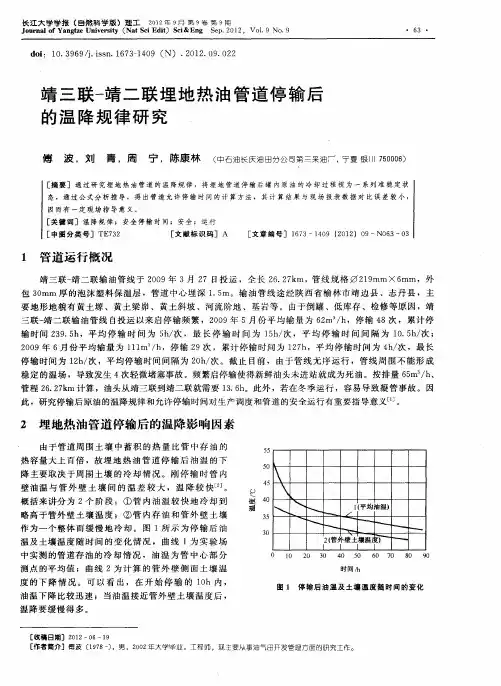 靖三联-靖二联埋地热油管道停输后的温降规律研究
