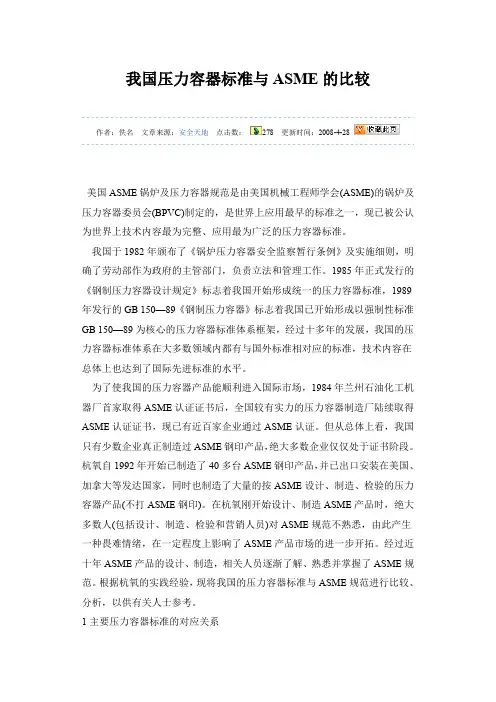 我国容器与ASME标准的比较.