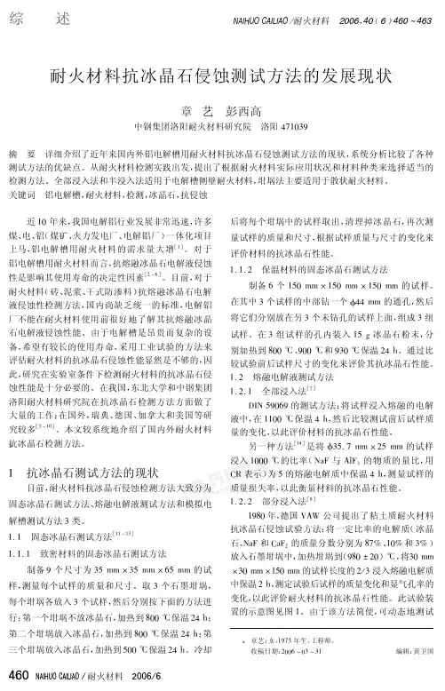 耐火材料抗冰晶石侵蚀测试方法的发展现状