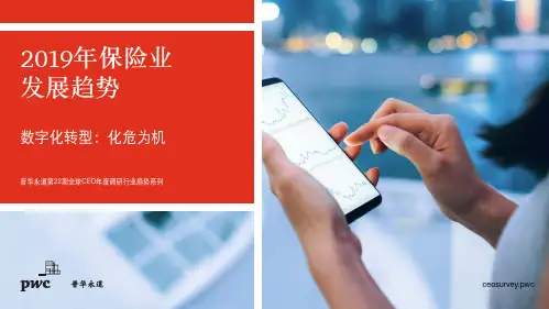 002精选行业数字报告白皮书_金融_2019年保险业发展趋势 数字化转型：化危为机
