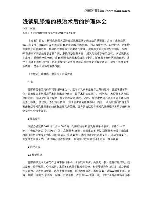 浅谈乳腺癌的根治术后的护理体会