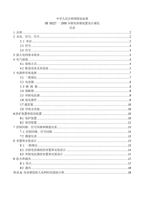 并联电容器装置设计规范GB(参考Word)