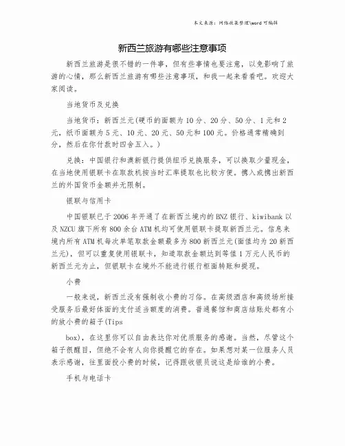 新西兰旅游有哪些注意事项.doc