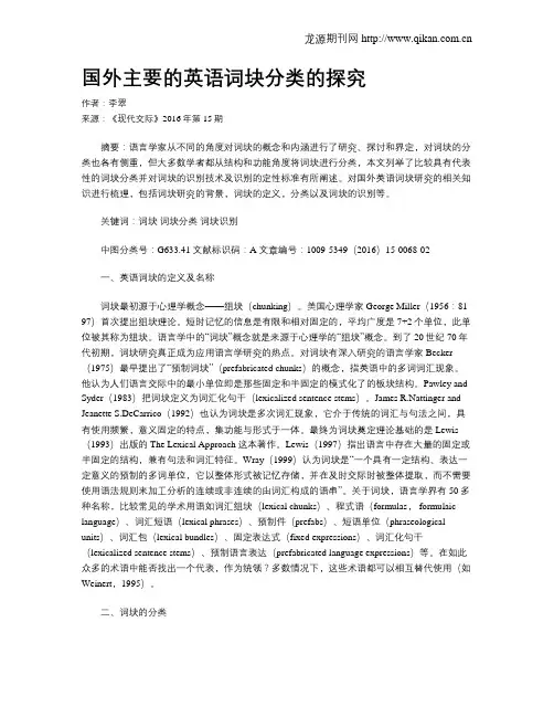 国外主要的英语词块分类的探究