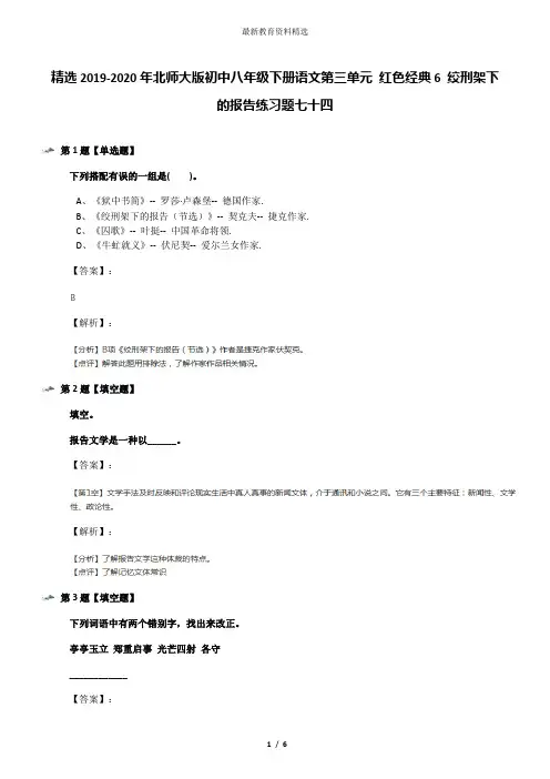 精选2019-2020年北师大版初中八年级下册语文第三单元 红色经典6 绞刑架下的报告练习题七十四