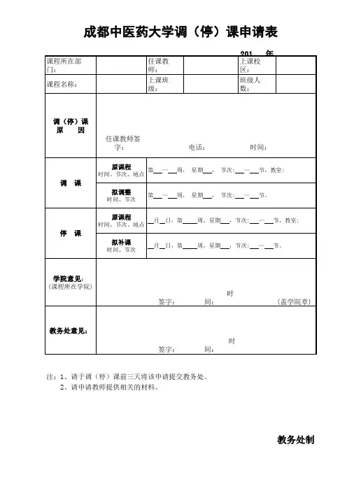 调(停)课申请表