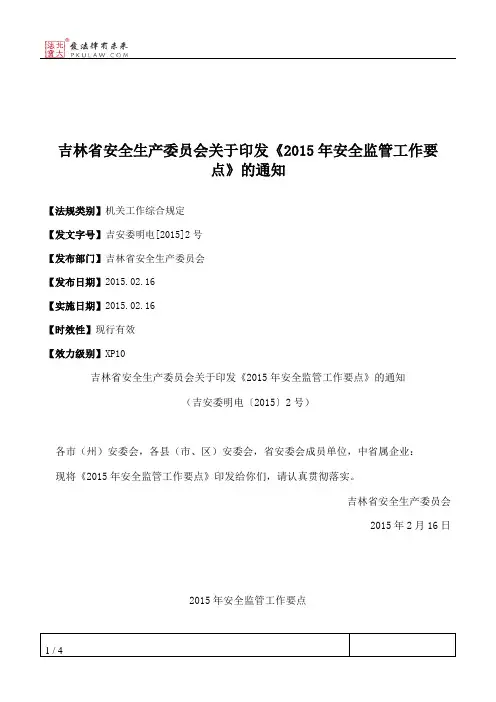 吉林省安全生产委员会关于印发《2015年安全监管工作要点》的通知