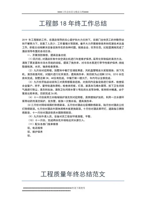 2019年最新工程质量安全监督年终工作总结结尾工作总结文档【五篇】