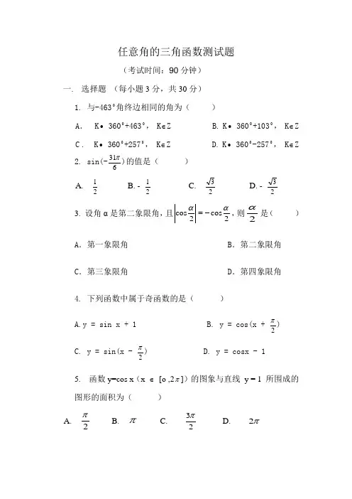 任意角的三角函数测试题(含答案)