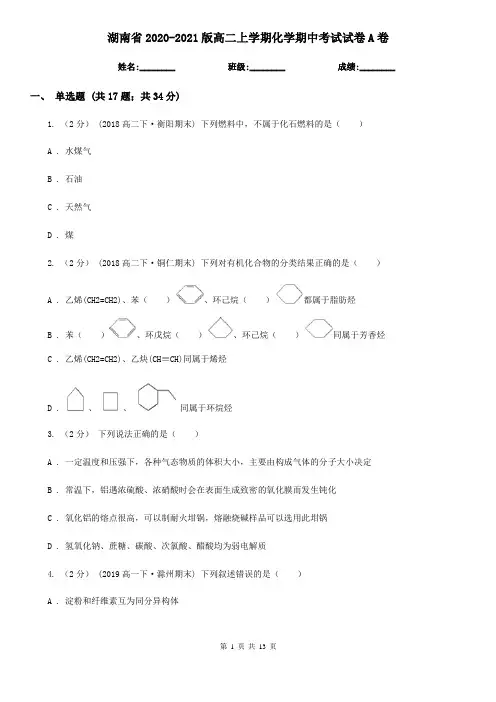 湖南省2020-2021版高二上学期化学期中考试试卷A卷